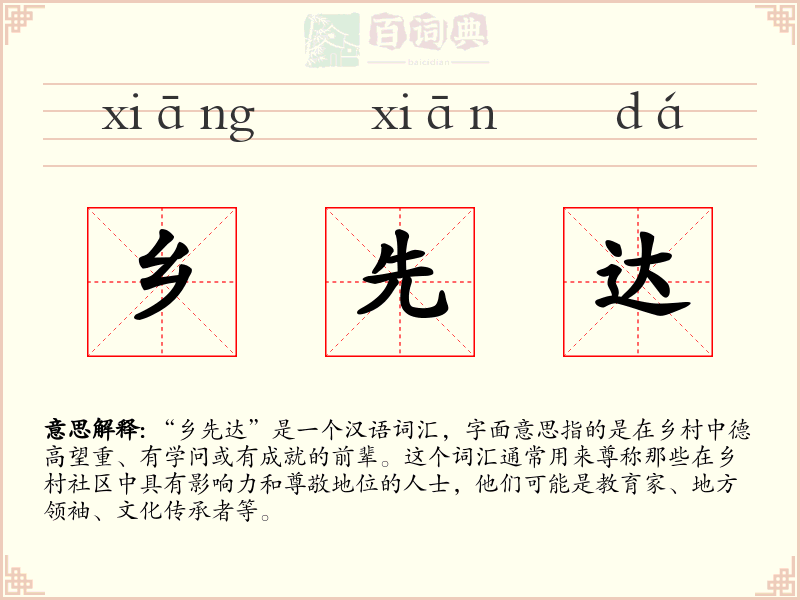 乡先达