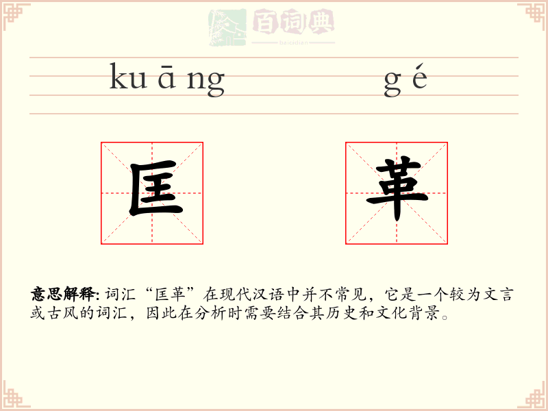 匡革