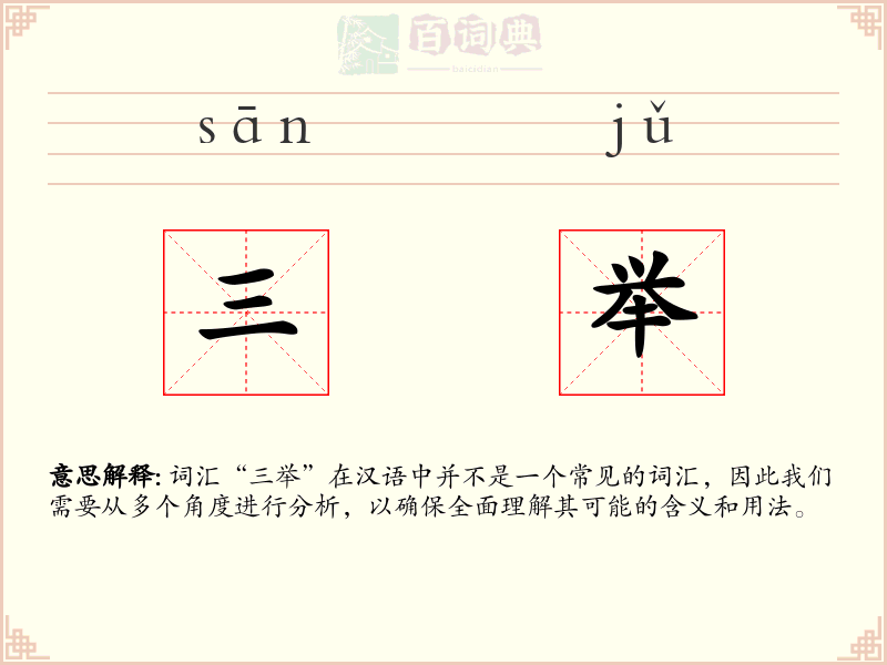 三举