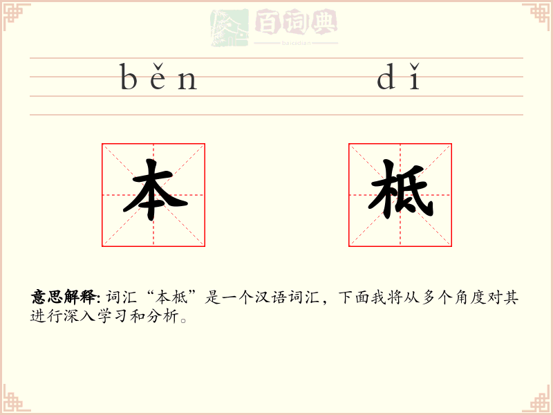 本柢