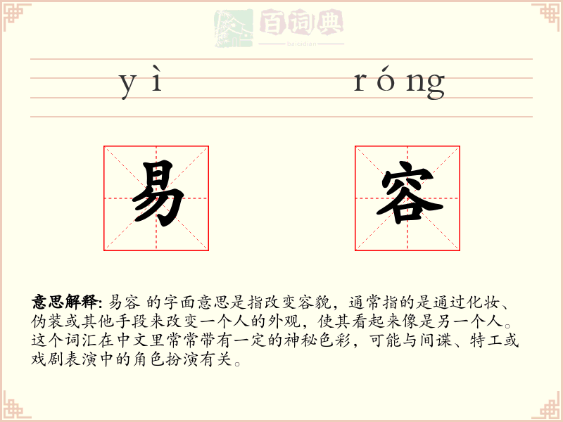 易容