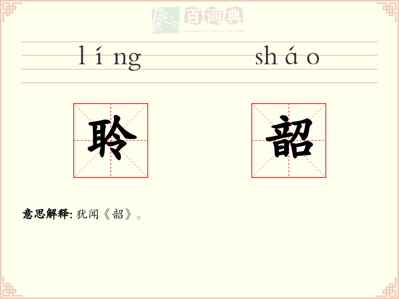 聆韶