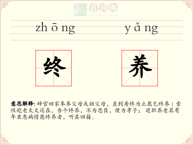终养