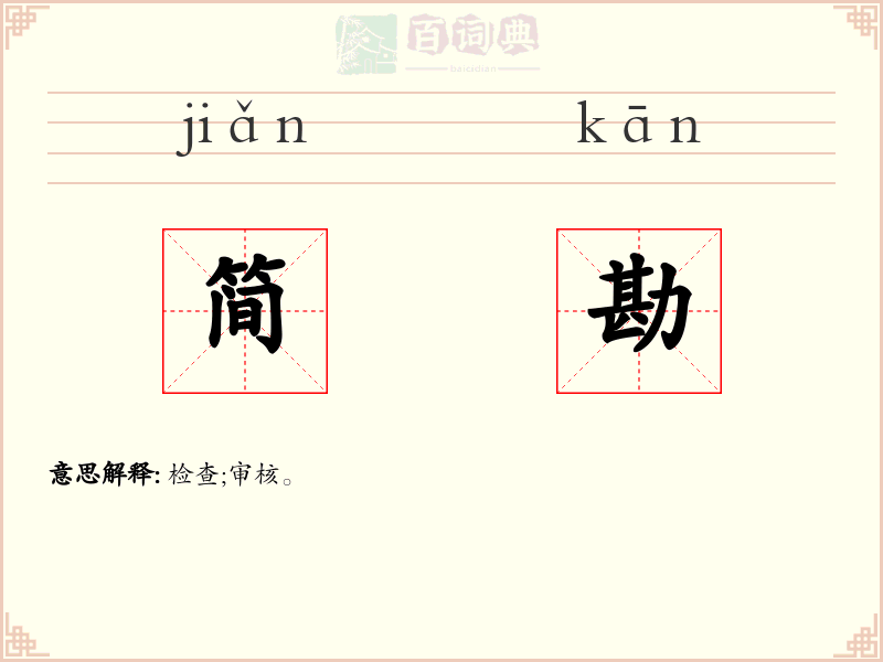 简勘