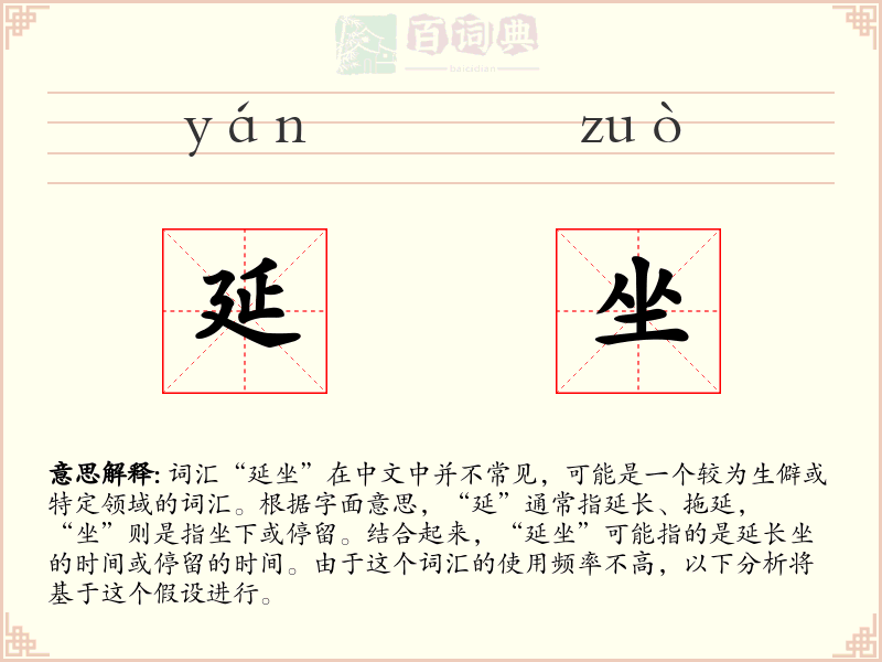 延坐