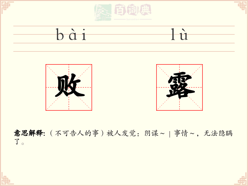 败露