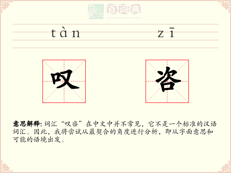 叹咨