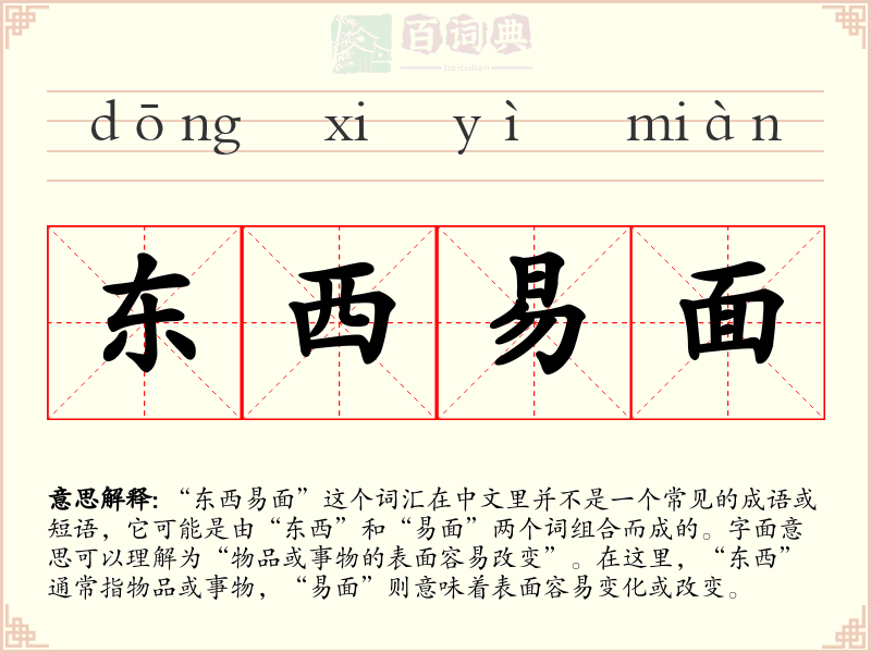 东西易面
