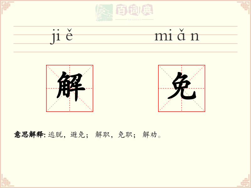 解免