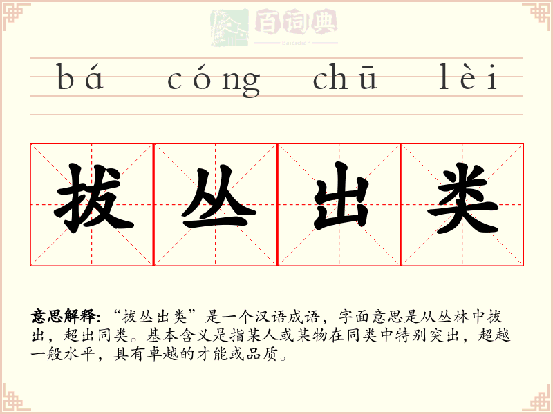 拔丛出类