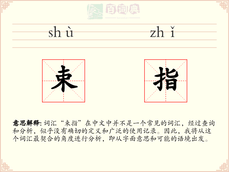 束指