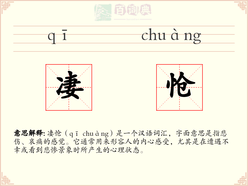 凄怆
