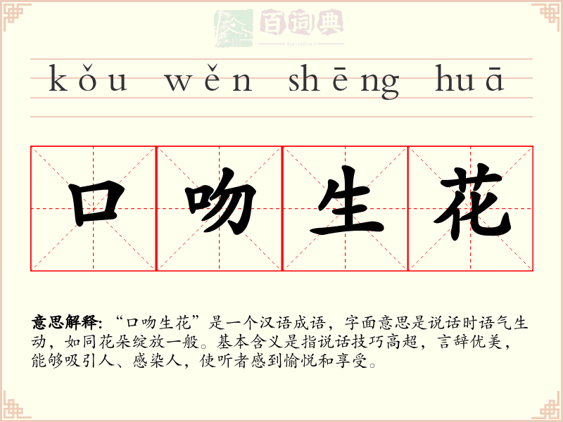 口吻生花