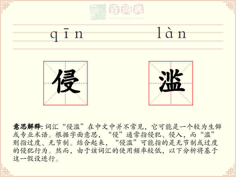 侵滥