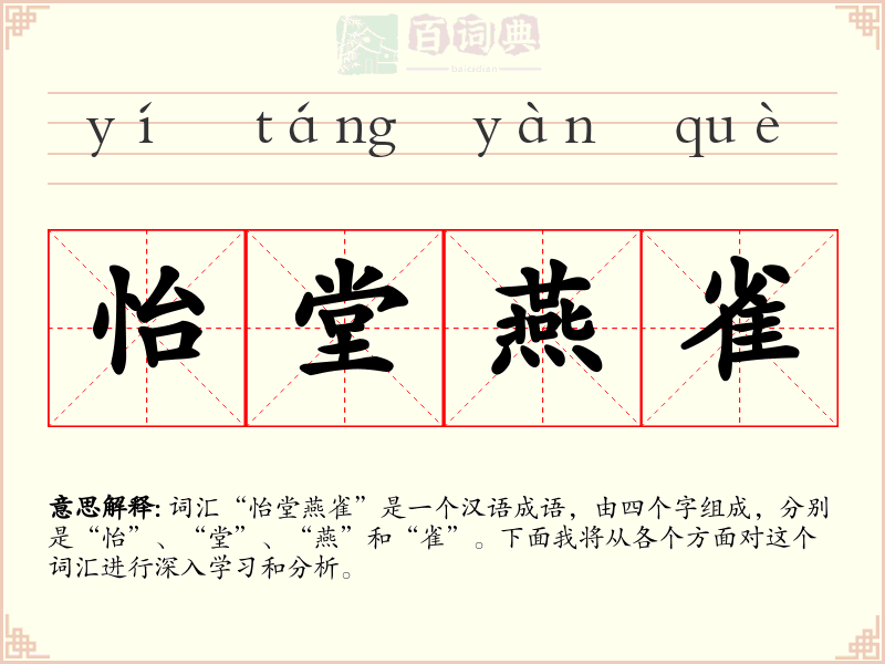 怡堂燕雀