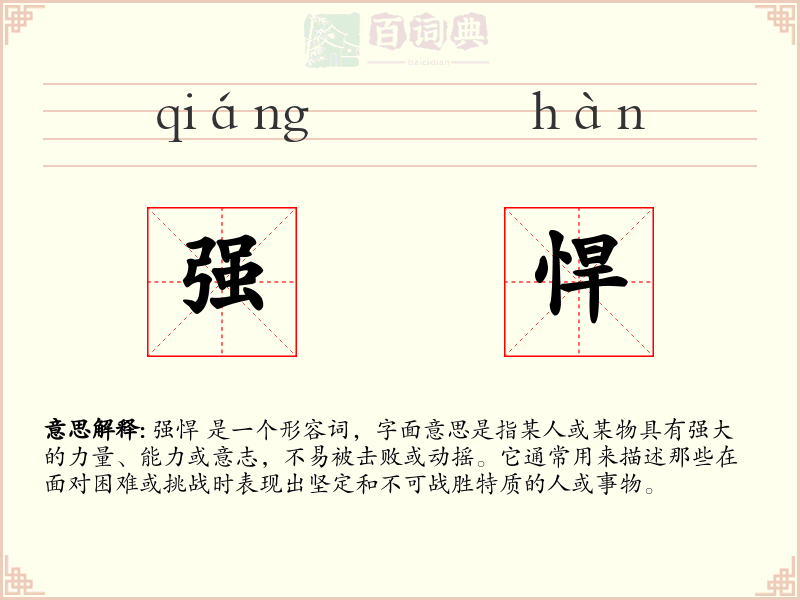 强悍