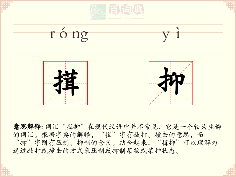 搑抑