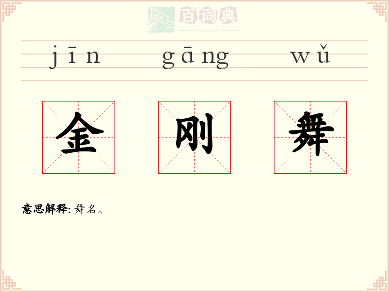 金刚舞