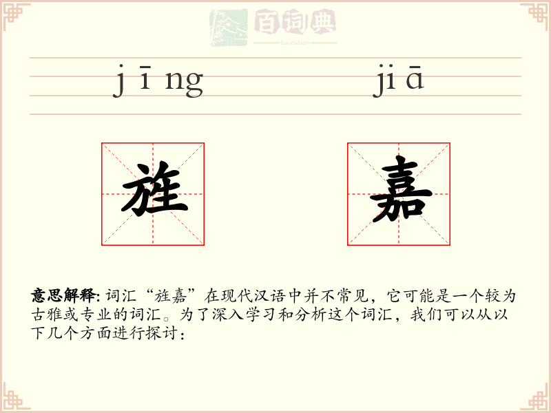 旌嘉