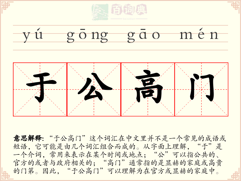 于公高门