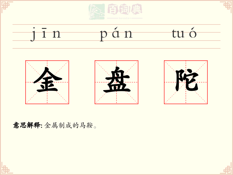 金盘陀