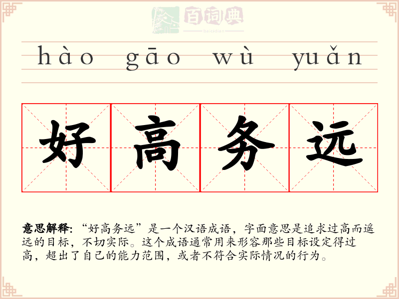 好高务远