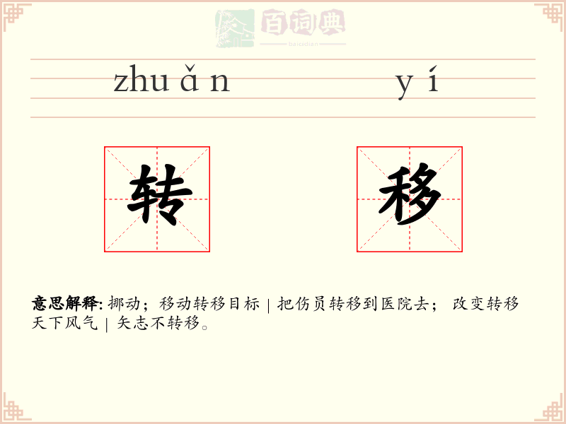转移