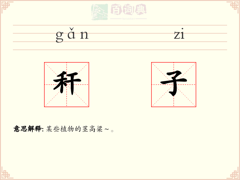 秆子