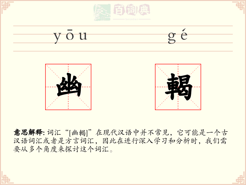 幽輵