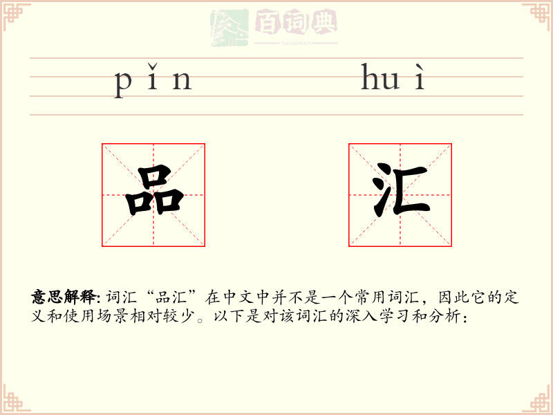 品汇