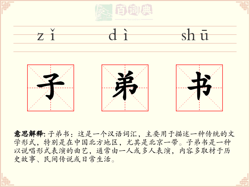 子弟书