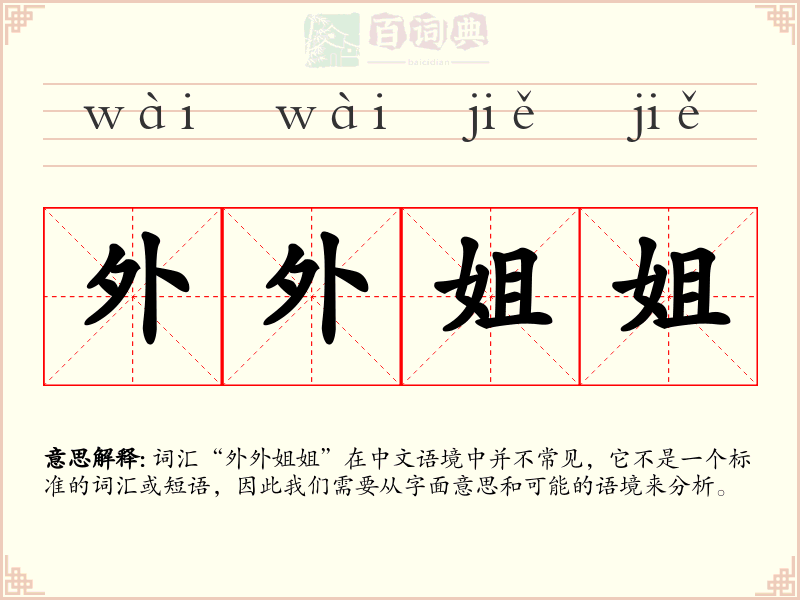 外外姐姐