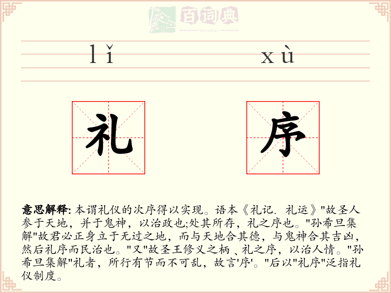 礼序
