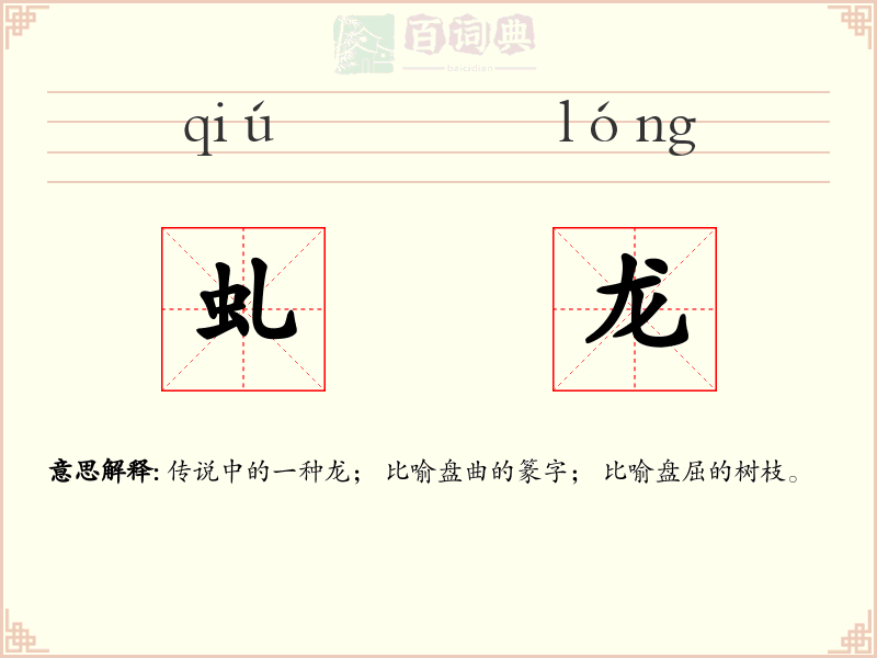 虬龙
