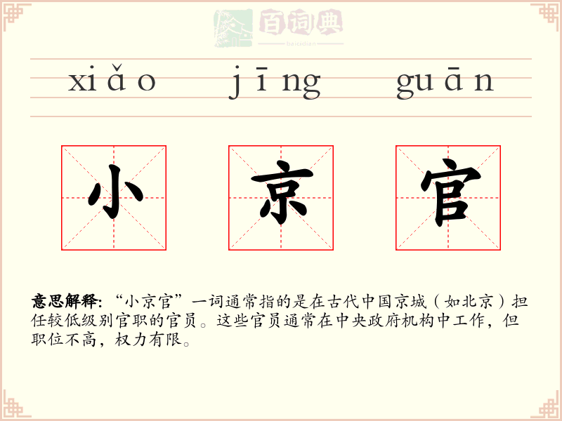 小京官