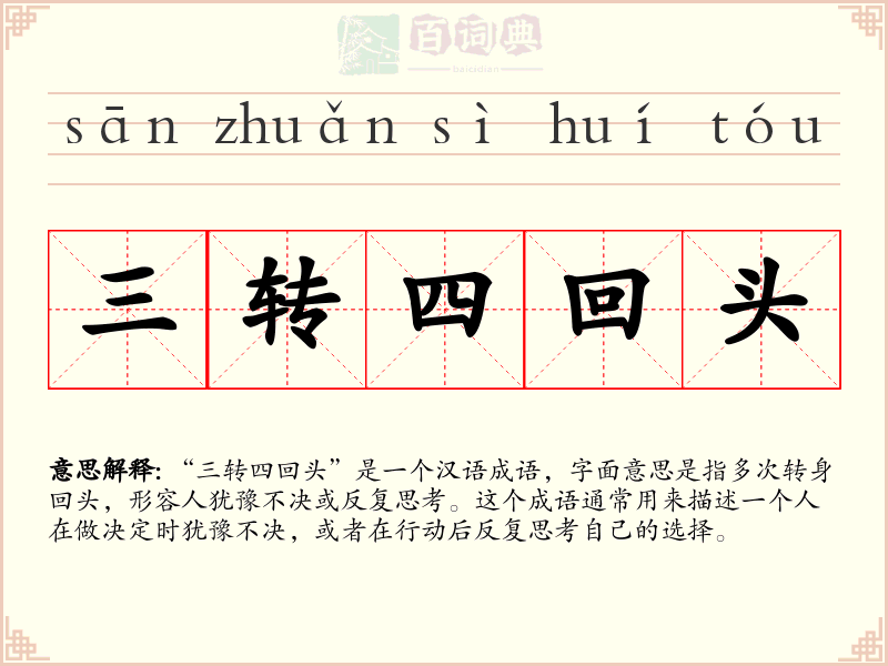 三转四回头