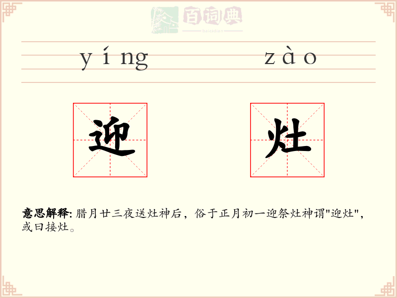 迎灶