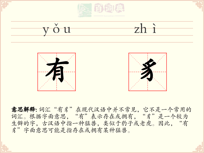 有豸