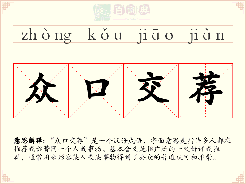众口交荐