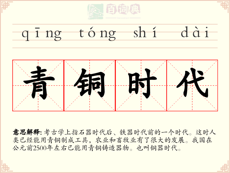 青铜时代