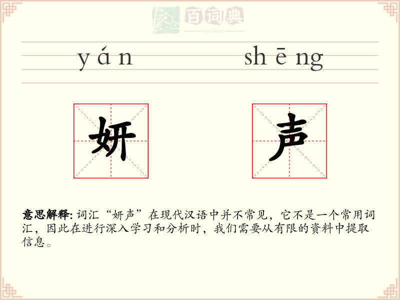 妍声