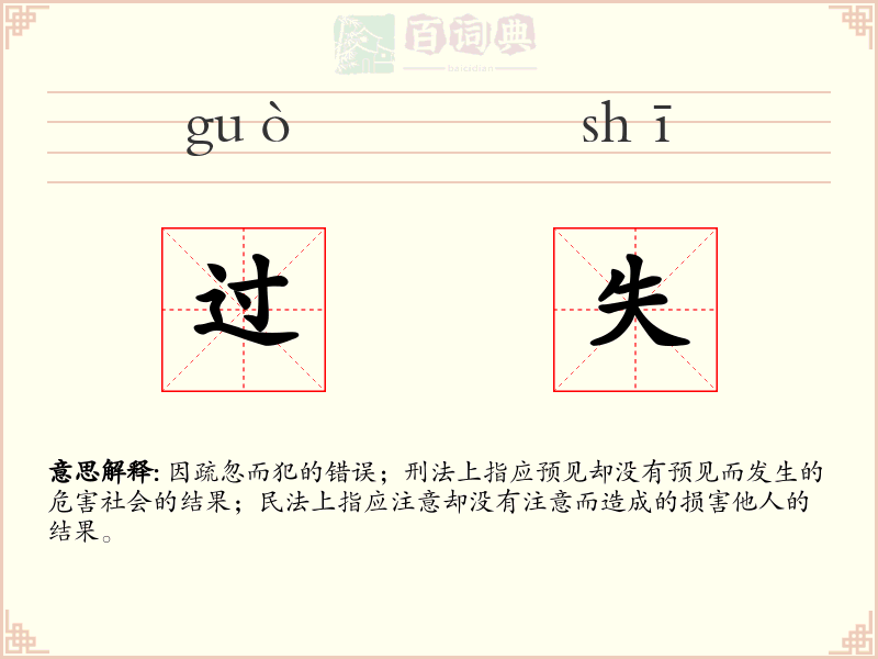 过失