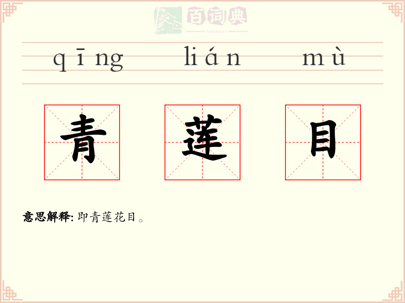 青莲目