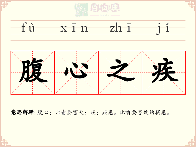 腹心之疾