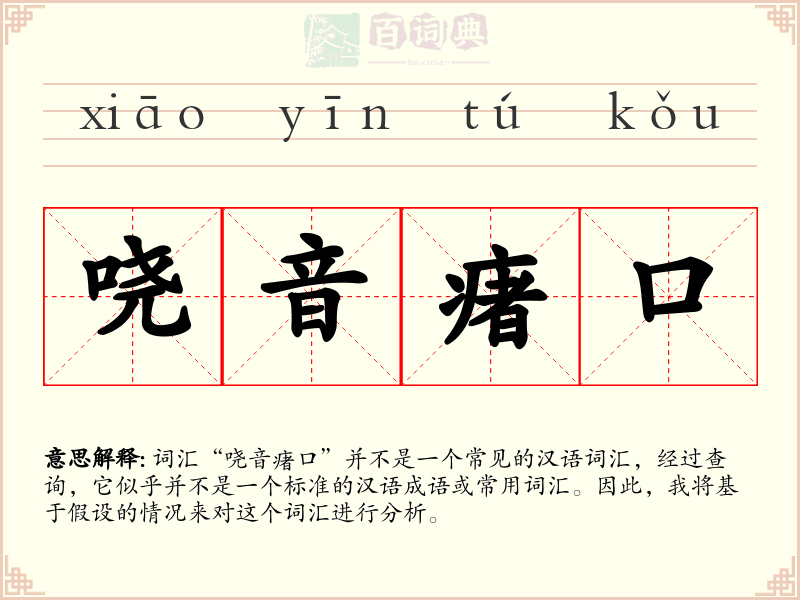 哓音瘏口