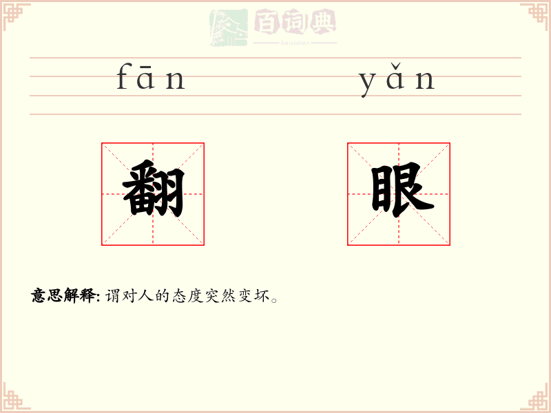 翻眼