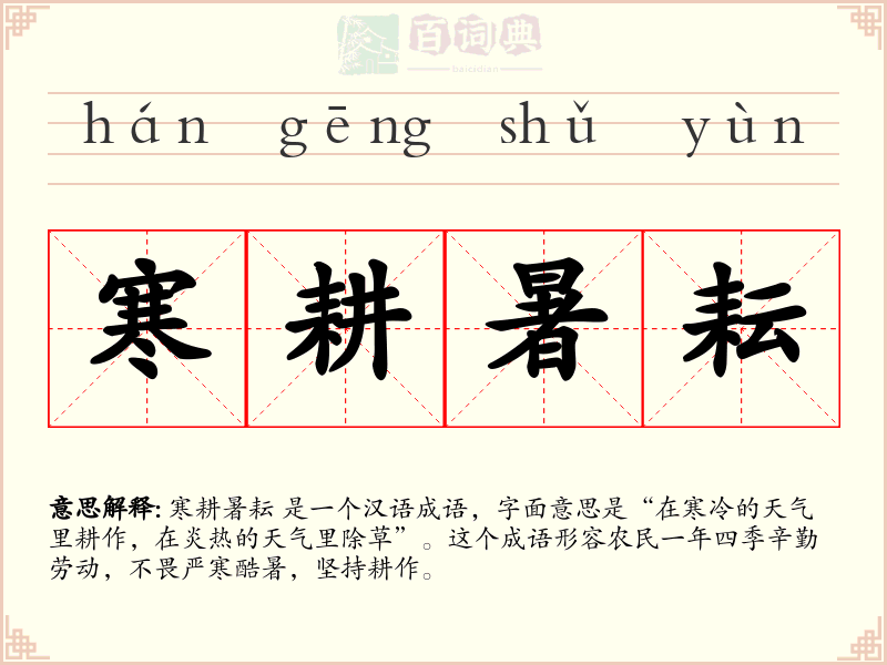寒耕暑耘
