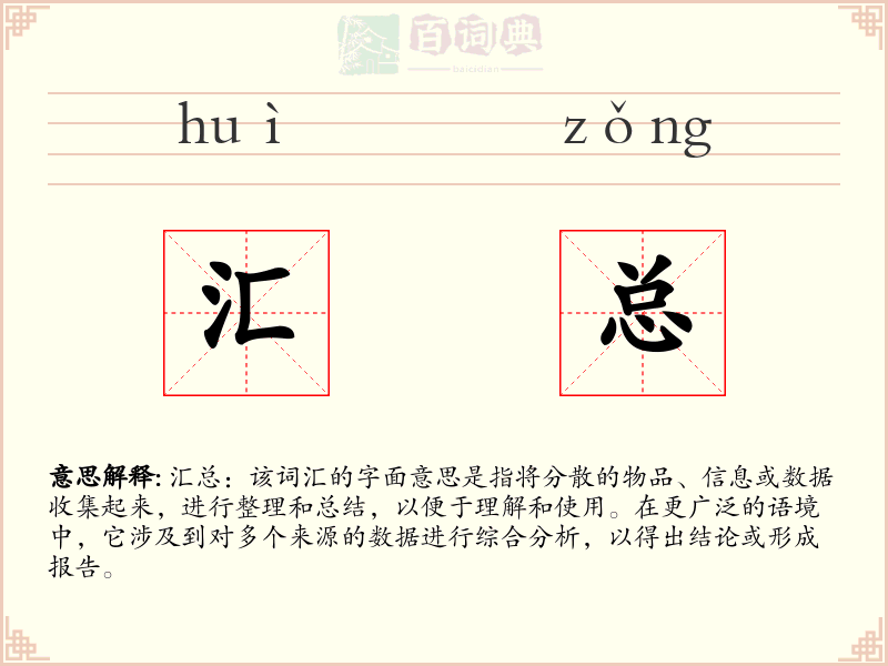 汇总