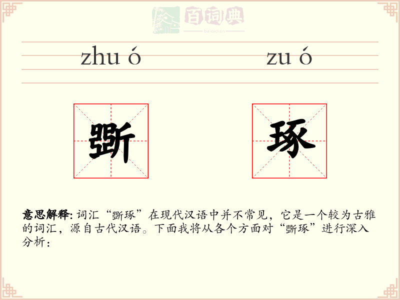 斲琢
