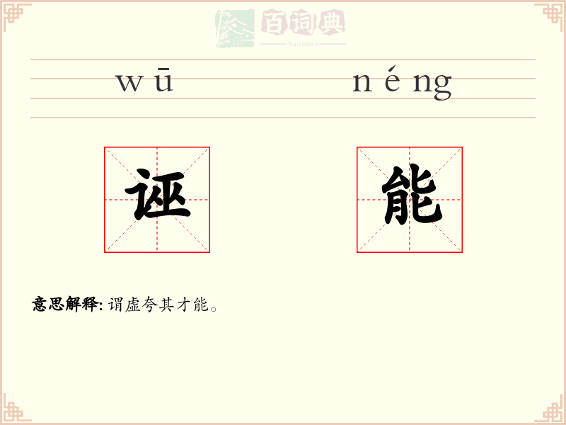 诬能